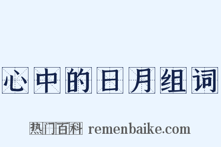 心中的日月组词是什么意思的图片